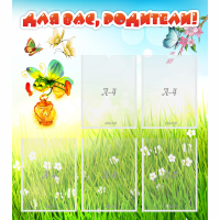 Стенд "Для вас родители!" с 5 карманами - «globural.ru» - Серов