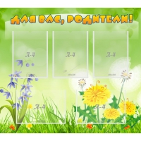 Стенд "Для вас родители!" 0.9x0.8 - «globural.ru» - Серов