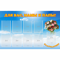 Стенд "Для вас мамы и папы!" - «globural.ru» - Серов