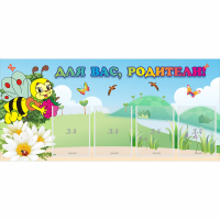 Стенд "Для вас, родители!" 1.3x0.6 - «globural.ru» - Серов