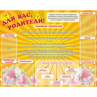 Стенд "Для Вас родители!" с 6 карманами - «globural.ru» - Серов