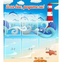 Стенд "Для вас родители!" морская тематика - «globural.ru» - Серов