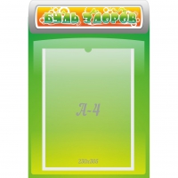 Стенд "Будь здоров" - «globural.ru» - Серов