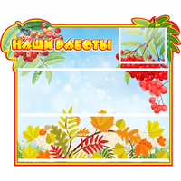 Стенд "Наши работы" 0.6x0.5 - «globural.ru» - Серов