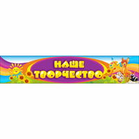 Стенд "Наше творчество" без карманов - «globural.ru» - Серов