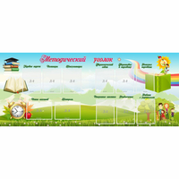 Стенд "Методический уголок" с 11 карманами - «globural.ru» - Серов