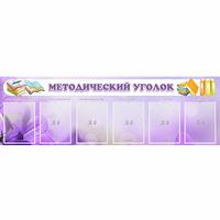 Стенд "Методический уголок" с 6 карманами - «globural.ru» - Серов