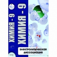 DVD Химия - 9. Электролитическая дисоциация - «globural.ru» - Серов