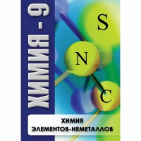 DVD Химия - 9. Химия элементов - неметаллов - «globural.ru» - Серов