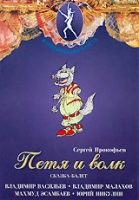 DVD "Петя и Волк." сказка-балет для детей - «globural.ru» - Серов