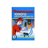 Пособие "Помощник юного велосипедиста" - «globural.ru» - Серов