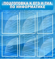 Стенд "Подготовка к ЕГЭ и ОГЭ по информатике (6 карманов) - «globural.ru» - Серов