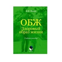 Учебное пособие. Владимир Яшин: ОБЖ. Здоровый образ жизни.  - «globural.ru» - Серов