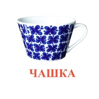 Карточки Домана "Посуда-1" - «globural.ru» - Серов