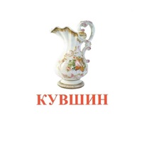 Карточки Домана "Посуда-2" - «globural.ru» - Серов