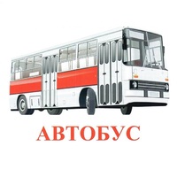 Карточки Домана "Транспорт-1" - «globural.ru» - Серов