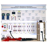 Комплект лабораторного оборудования «Однофазные и трехфазные трансформаторы» - «globural.ru» - Серов