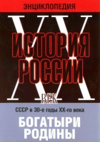DVD "Мультимедийная энциклопедия «История России. ХХ век» СССР в 30-е годы. "Богатыри Родины" - «globural.ru» - Серов
