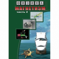 DVD Магнетизм часть 2. (Магнитное поле земли) - «globural.ru» - Серов