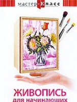 DVD "Мастер-класс. Живопись для начинающих. Букет цветов" - «globural.ru» - Серов