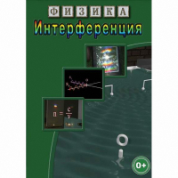DVD Физика. Интерференция - «globural.ru» - Серов
