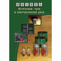 DVD Источники тока в электрической цепи - «globural.ru» - Серов