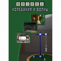 DVD Колебания и волны - «globural.ru» - Серов