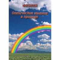 DVD Оптические явления в природе - «globural.ru» - Серов