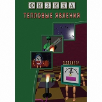 DVD Тепловые явления - «globural.ru» - Серов