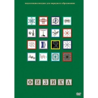 DVD Физика - 1 (Лабораторные работы) - «globural.ru» - Серов