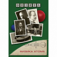 DVD Физика атома - «globural.ru» - Серов