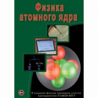 DVD Физика атомного ядра - «globural.ru» - Серов