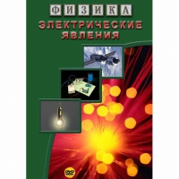 DVD Электрические явления - «globural.ru» - Серов