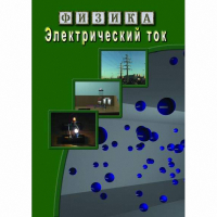DVD Электрический ток - «globural.ru» - Серов