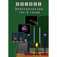 DVD Электрический ток в газах - «globural.ru» - Серов