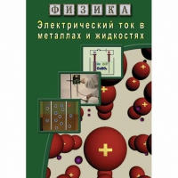 DVD Электрический ток в металлах и в жидкостях - «globural.ru» - Серов