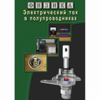 DVD Электрический ток в полупроводниках - «globural.ru» - Серов