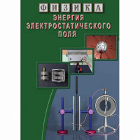DVD Энергия электростатического поля - «globural.ru» - Серов
