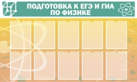 Стенд "Подготовка к ЕГЭ и ОГЭ по физике вариант 2 (10 карманов)" - «globural.ru» - Серов