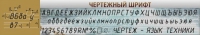 Стенд "Чертежный шрифт" - «globural.ru» - Серов