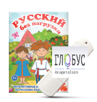 Игры по русскому языку для 1 и 2 классов "Русский без нагрузки" на USB-носителе - «globural.ru» - Серов