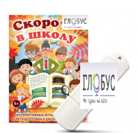 Игры для подготовки к школе "Скоро в школу" на USB-носителе - «globural.ru» - Серов