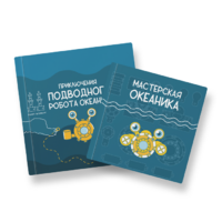 Набор для подводной робототехники «Океаника.Старт 1.0» - «globural.ru» - Серов