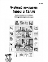 Методические рекомендации к учебному комплекту "Гарри и Салли". - «globural.ru» - Серов
