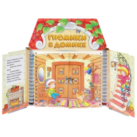 Комплект игровых тренажёров. Гномики в домике. 3-5 лет - «globural.ru» - Серов