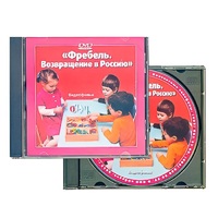 DVD "Фребель. Возвращение в Россию" - «globural.ru» - Серов