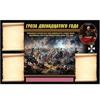 Стенд информационный Эдустенд "Отечественная война 1812 года" - «globural.ru» - Серов