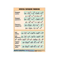 Таблица демонстрационная "Формулы сокращения умножения" (винил 100х140) - «globural.ru» - Серов