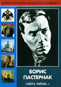 DVD "Борис Пастернак «Свеча горела…» " - «globural.ru» - Серов