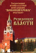 DVD "Московский Кремль: Резиденция власти" - «globural.ru» - Серов